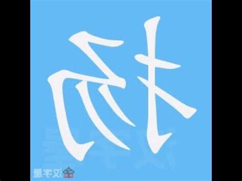 揚 筆劃